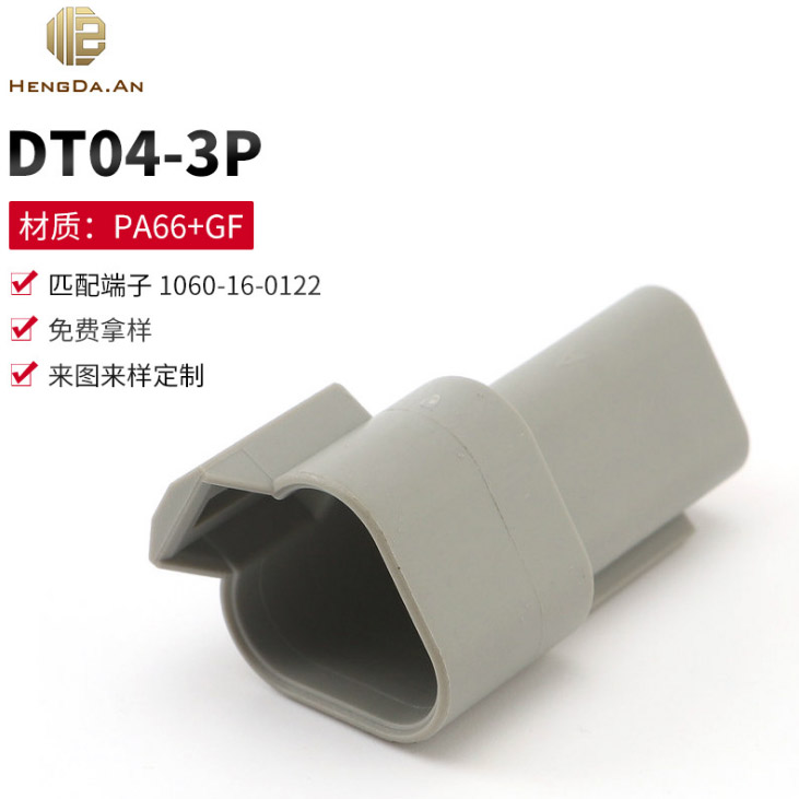 国产恒达安|TE|德驰|DEUTSCH|DT04-3P|W-3P|1.5 汽车接插件连接器