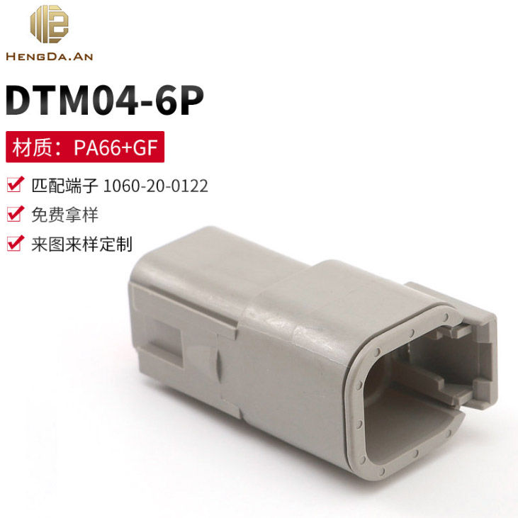 恒达安 TE德驰DEUTSCH DTM04-6P WM-6P 1.0MM 汽车接插件