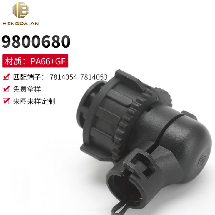 汽车插头9800680 塑料连接器 胶壳护套 汽车配件 连接器配件 黑色